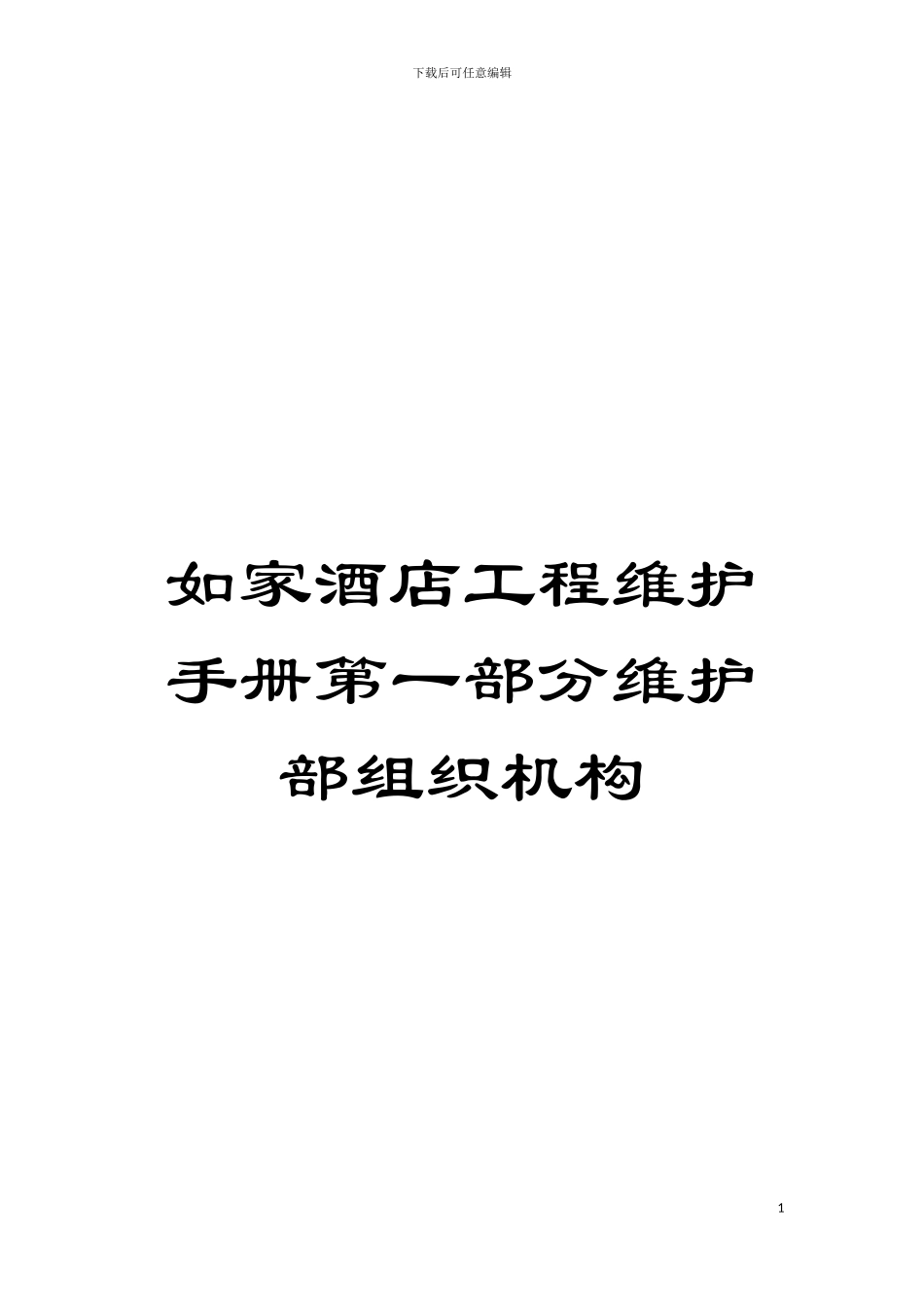 如家酒店工程维护手册第一部分维护部组织机构模板_第1页