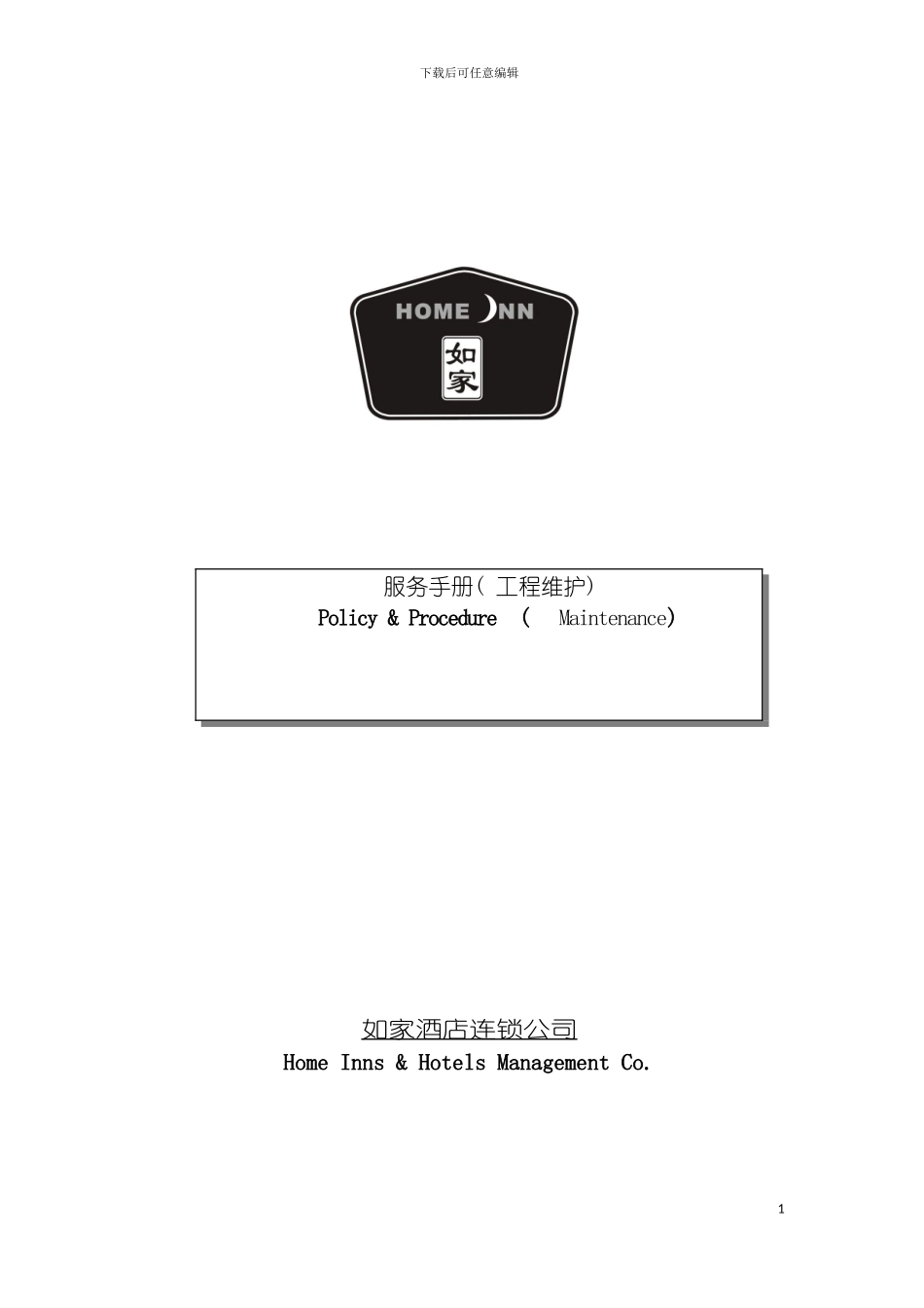 如家酒店工程维护手册第一部分维护部组织机构模板_第2页