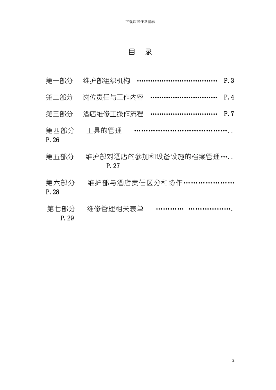 如家酒店工程维护手册第一部分维护部组织机构模板_第3页