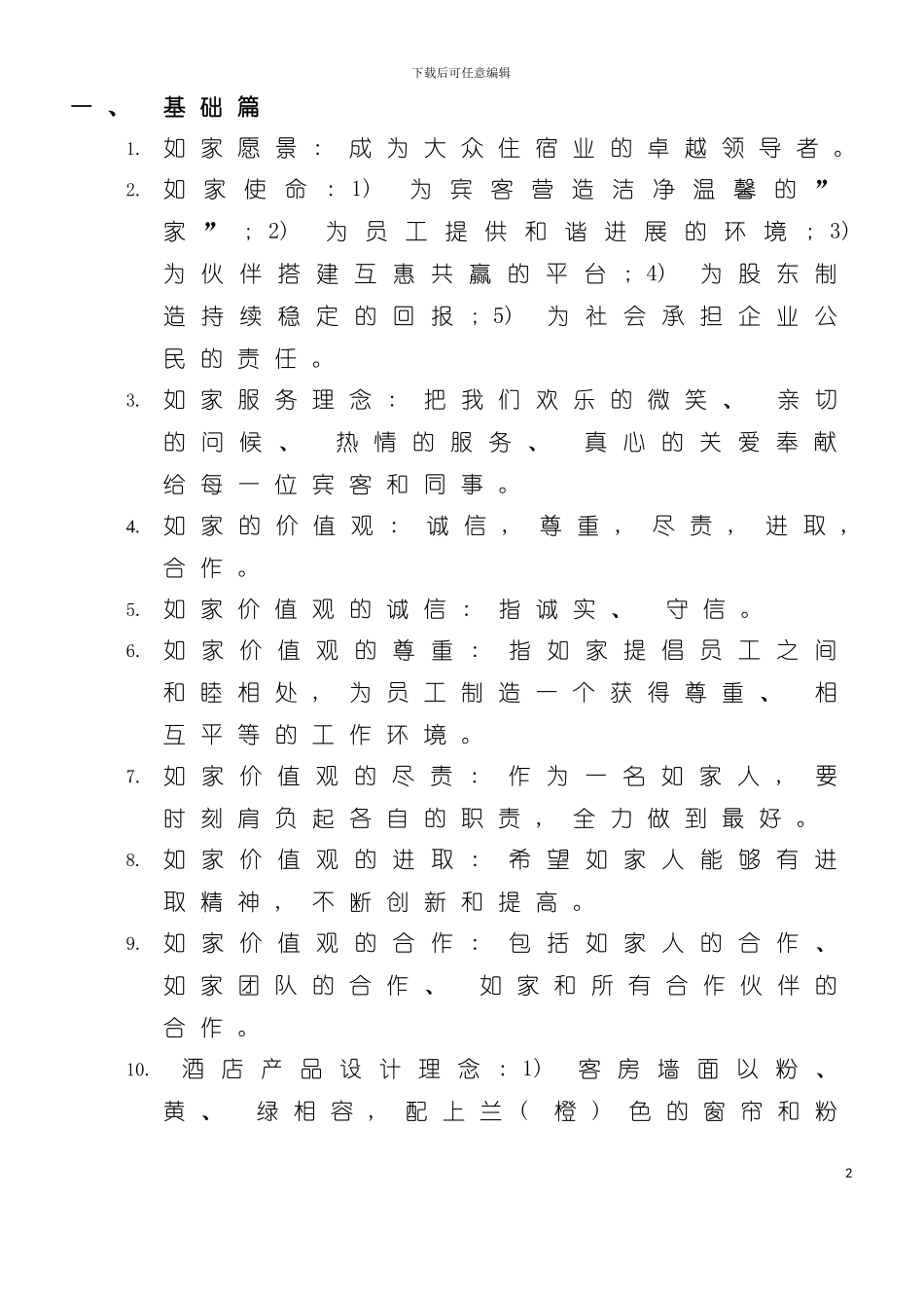 如家酒店服务与管理技能标准题库模板_第2页