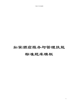 如家酒店服务与管理技能标准题库模板