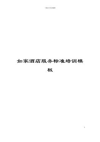 如家酒店服务标准培训模板