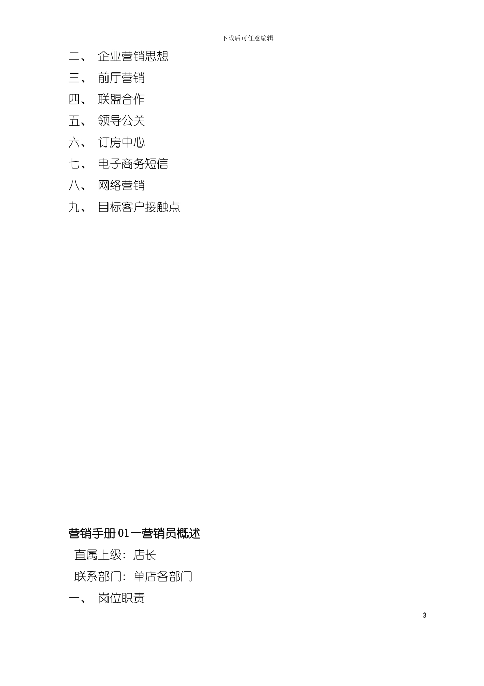 如家酒店营销手册模板_第3页