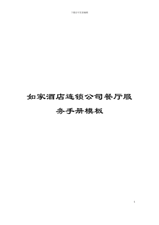 如家酒店连锁公司餐厅服务手册模板