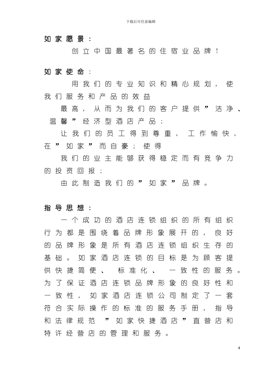 如家酒店销售及营销手册模板_第3页
