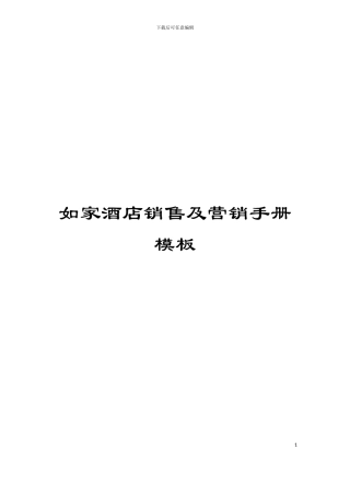 如家酒店销售及营销手册模板