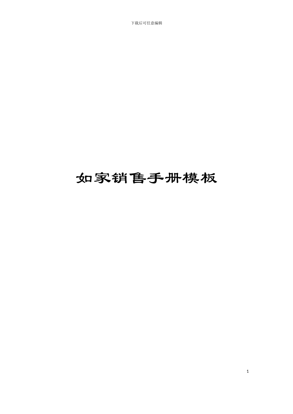 如家销售手册模板_第1页