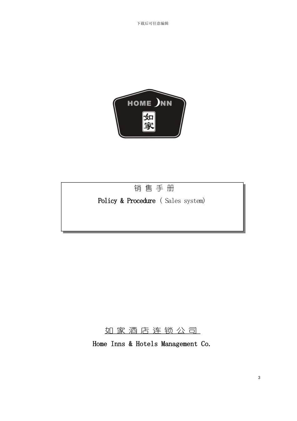 如家销售手册模板_第2页