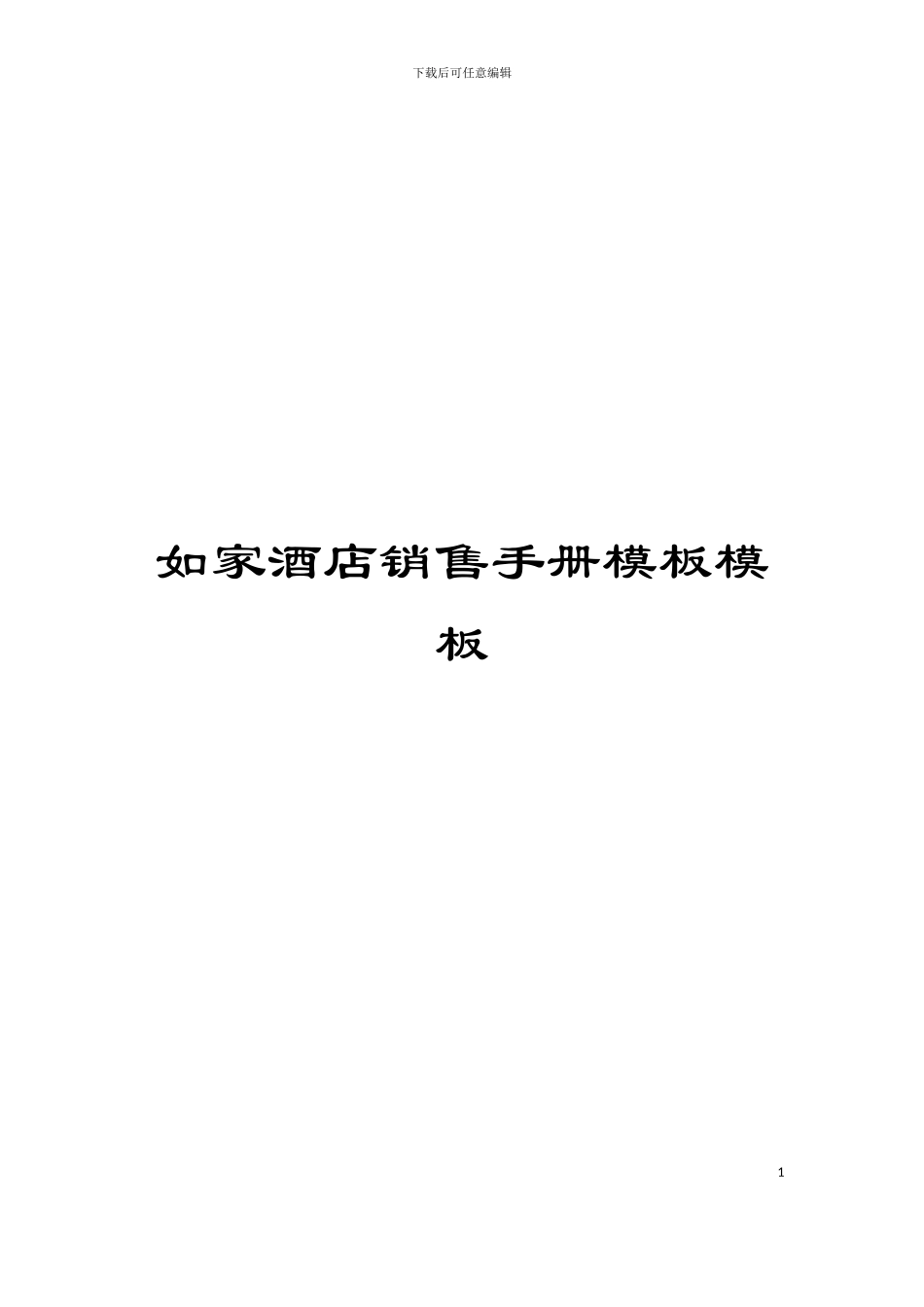 如家酒店销售手册模板模板_第1页