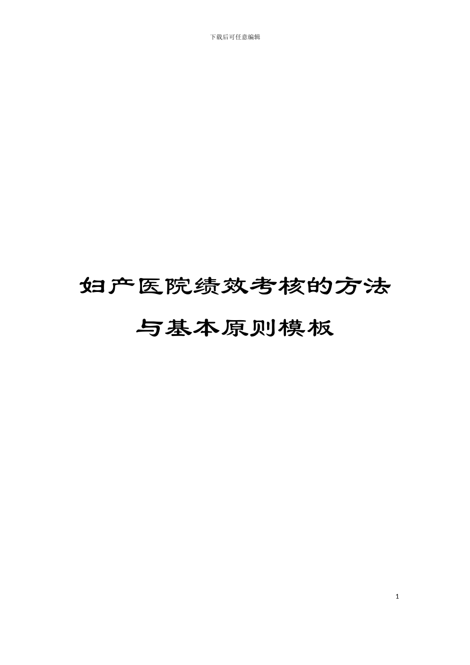 妇产医院绩效考核的方法与基本原则模板_第1页
