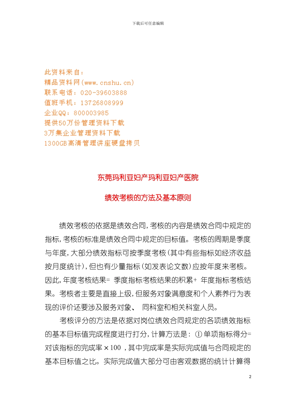 妇产医院绩效考核的方法与基本原则模板_第2页