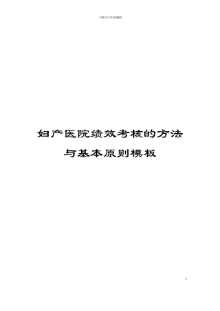 妇产医院绩效考核的方法与基本原则模板