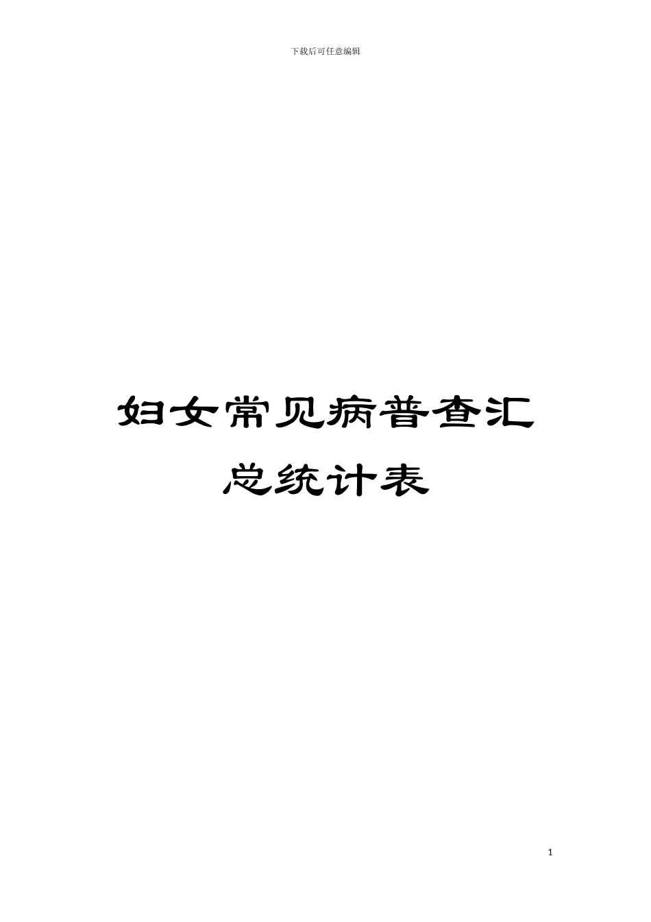 妇女常见病普查汇总统计表模板_第1页