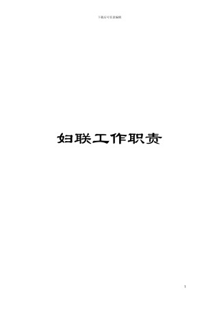 妇联工作职责模板