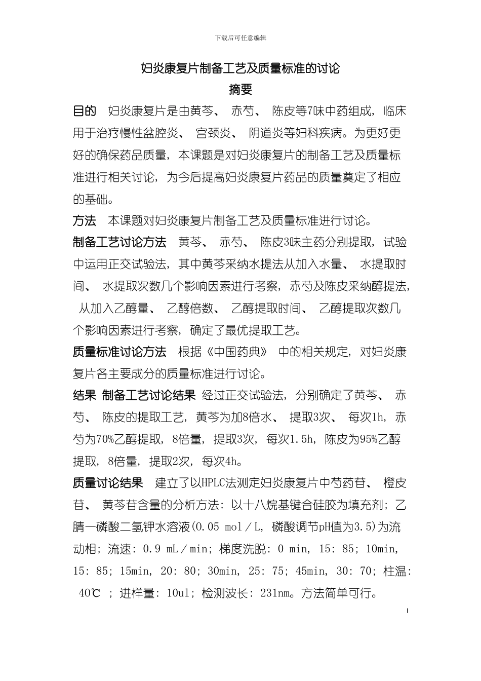 妇炎康复片制备工艺及质量标准的研究模板_第2页