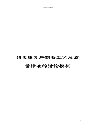 妇炎康复片制备工艺及质量标准的研究模板