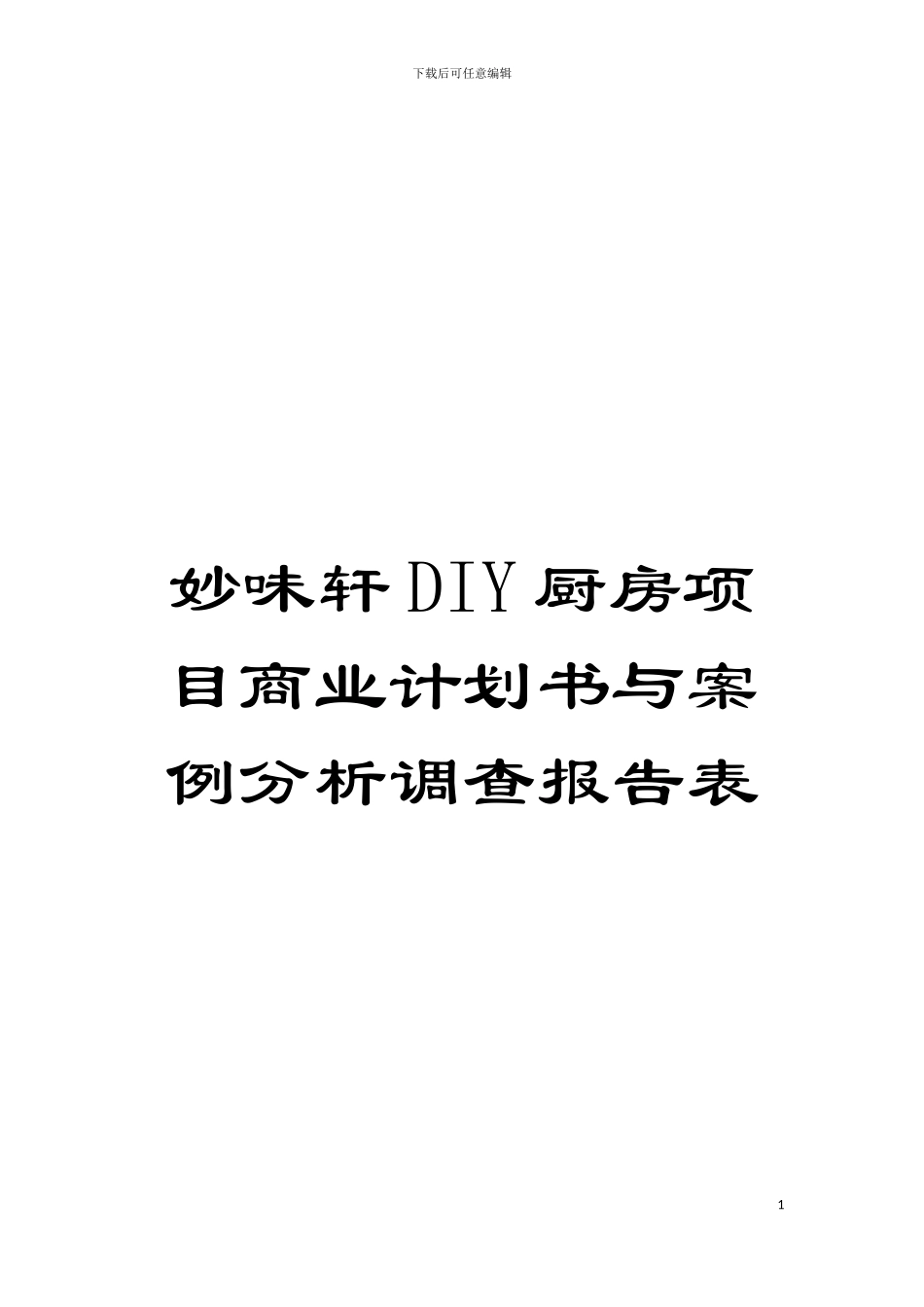 妙味轩DIY厨房项目商业计划书与案例分析调查报告表模板_第1页