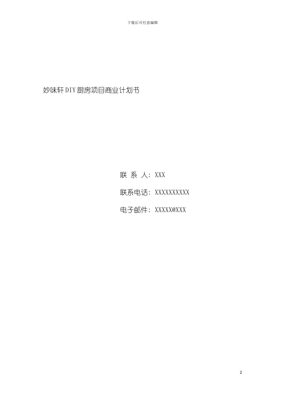 妙味轩DIY厨房项目商业计划书与案例分析调查报告表模板_第2页