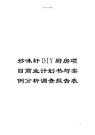 妙味轩DIY厨房项目商业计划书与案例分析调查报告表模板