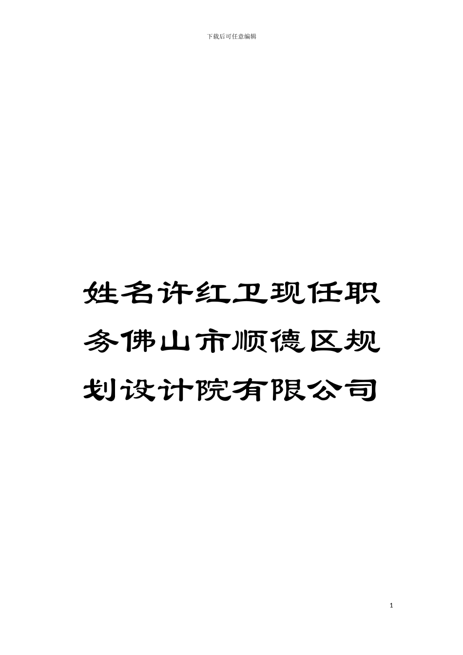 姓名许红卫现任职务佛山市顺德区规划设计院有限公司模板_第1页