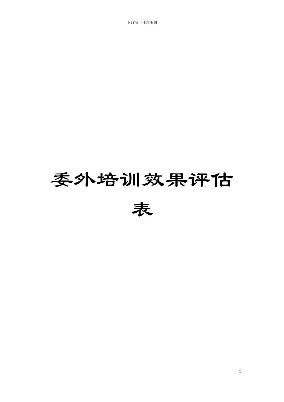 委外培训效果评估表模板_第1页