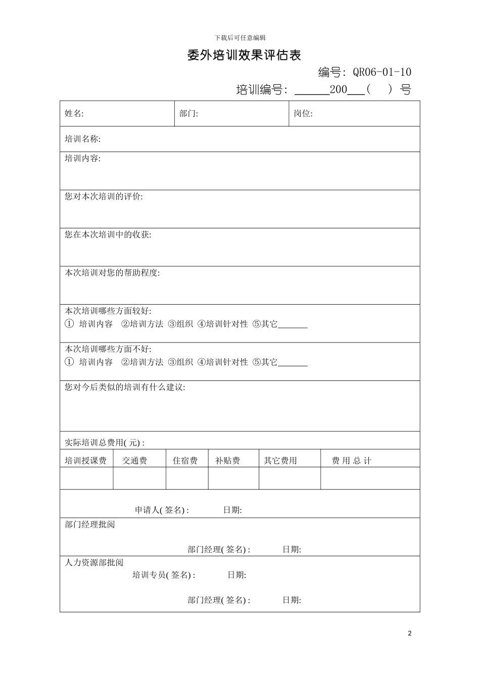 委外培训效果评估表模板_第2页
