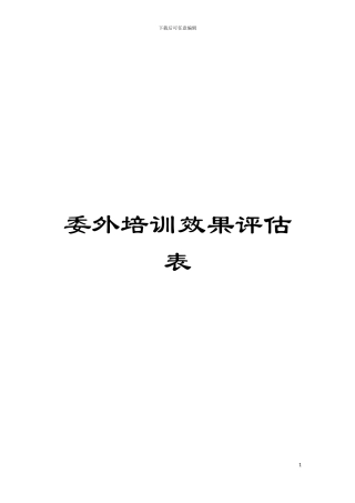 委外培训效果评估表模板