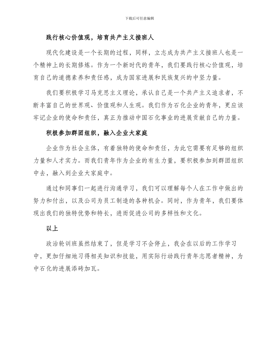 委托书中石化青工政治轮训班心得体会青工轮训心得体会_第2页