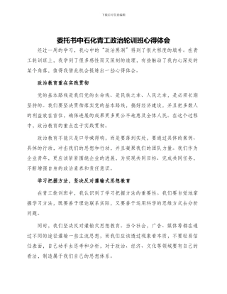 委托书中石化青工政治轮训班心得体会青工轮训心得体会