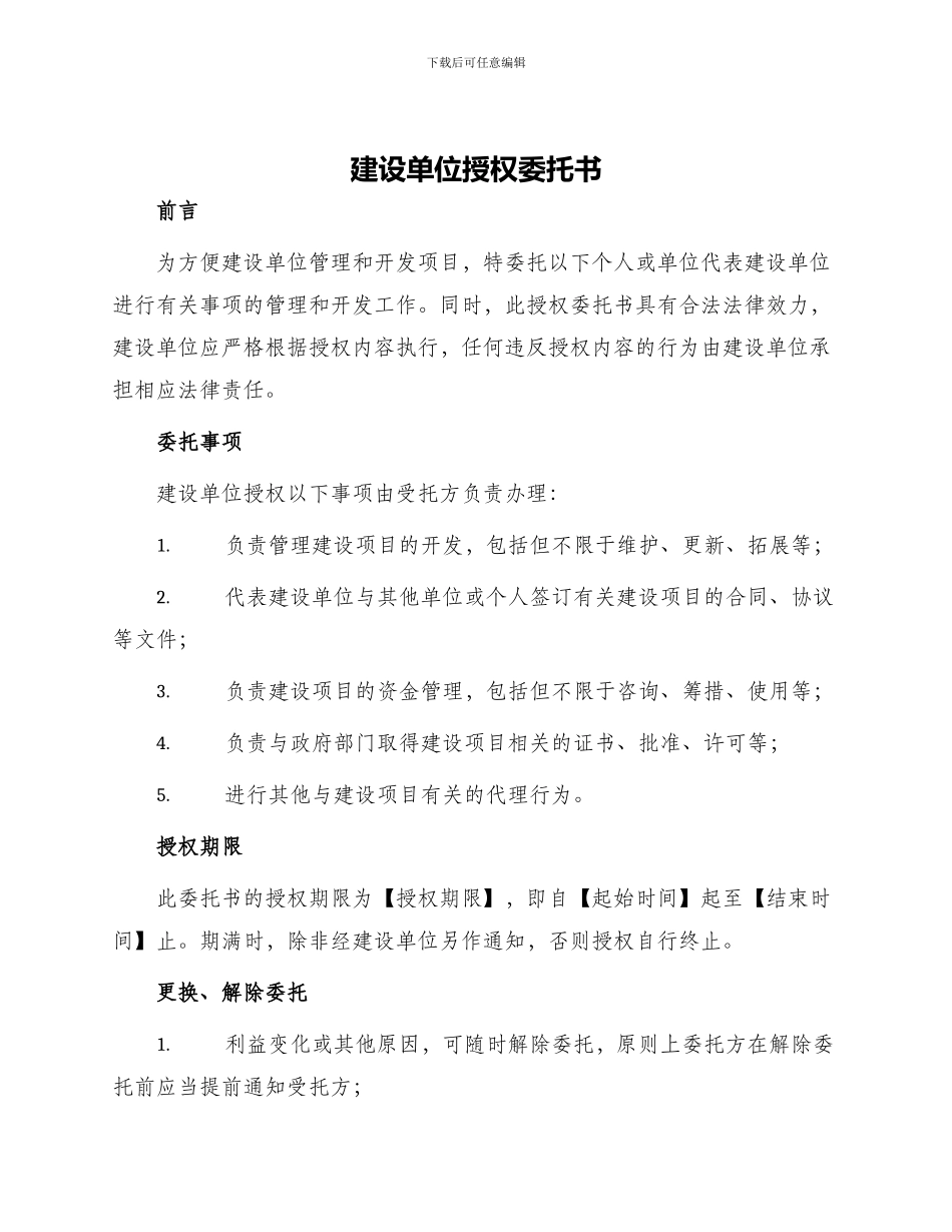 委托书之建设单位授权委托书_第1页