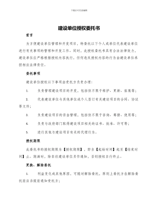 委托书之建设单位授权委托书
