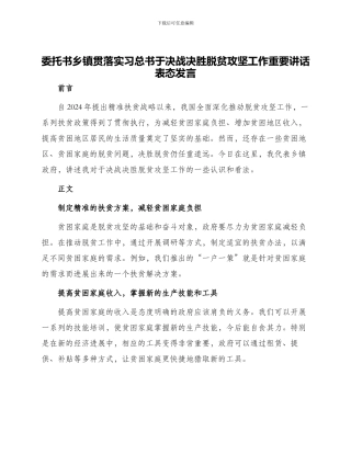 委托书乡镇贯落实习总书于决战决胜脱贫攻坚工作重要讲话表态发言