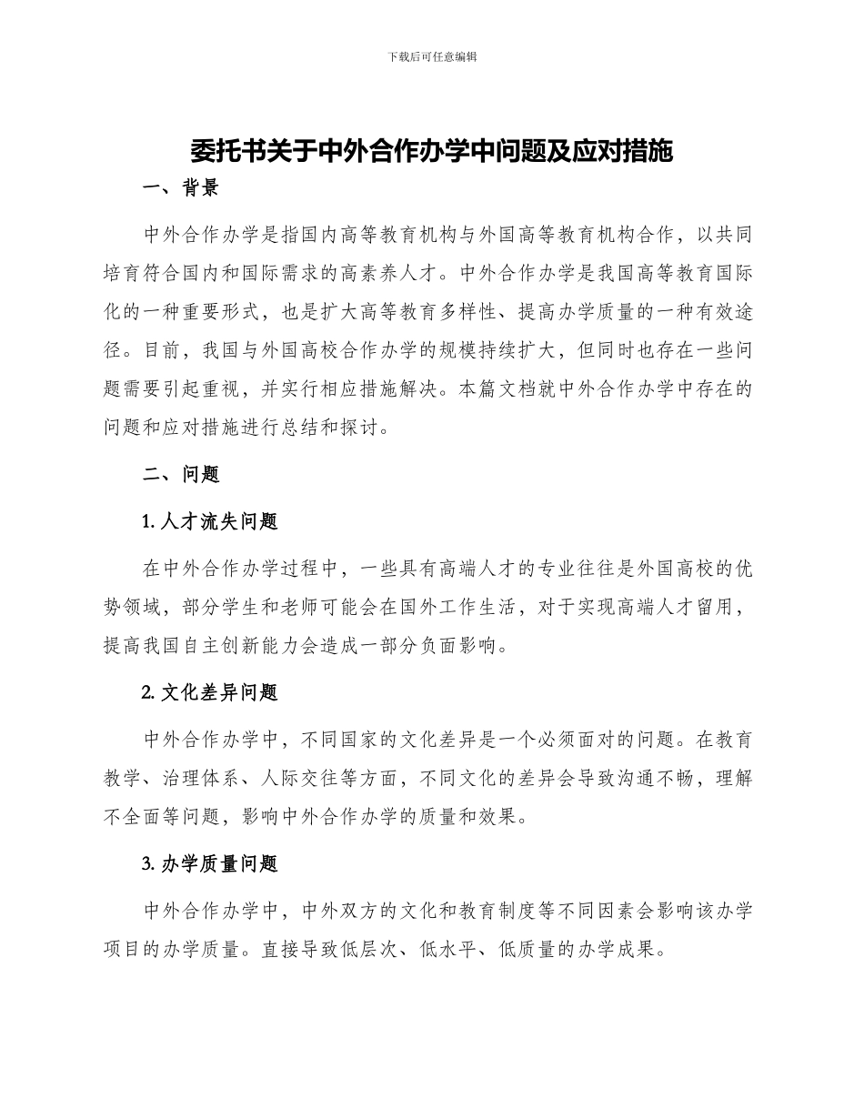 委托书关于中外合作办学中问题及应对措施_第1页