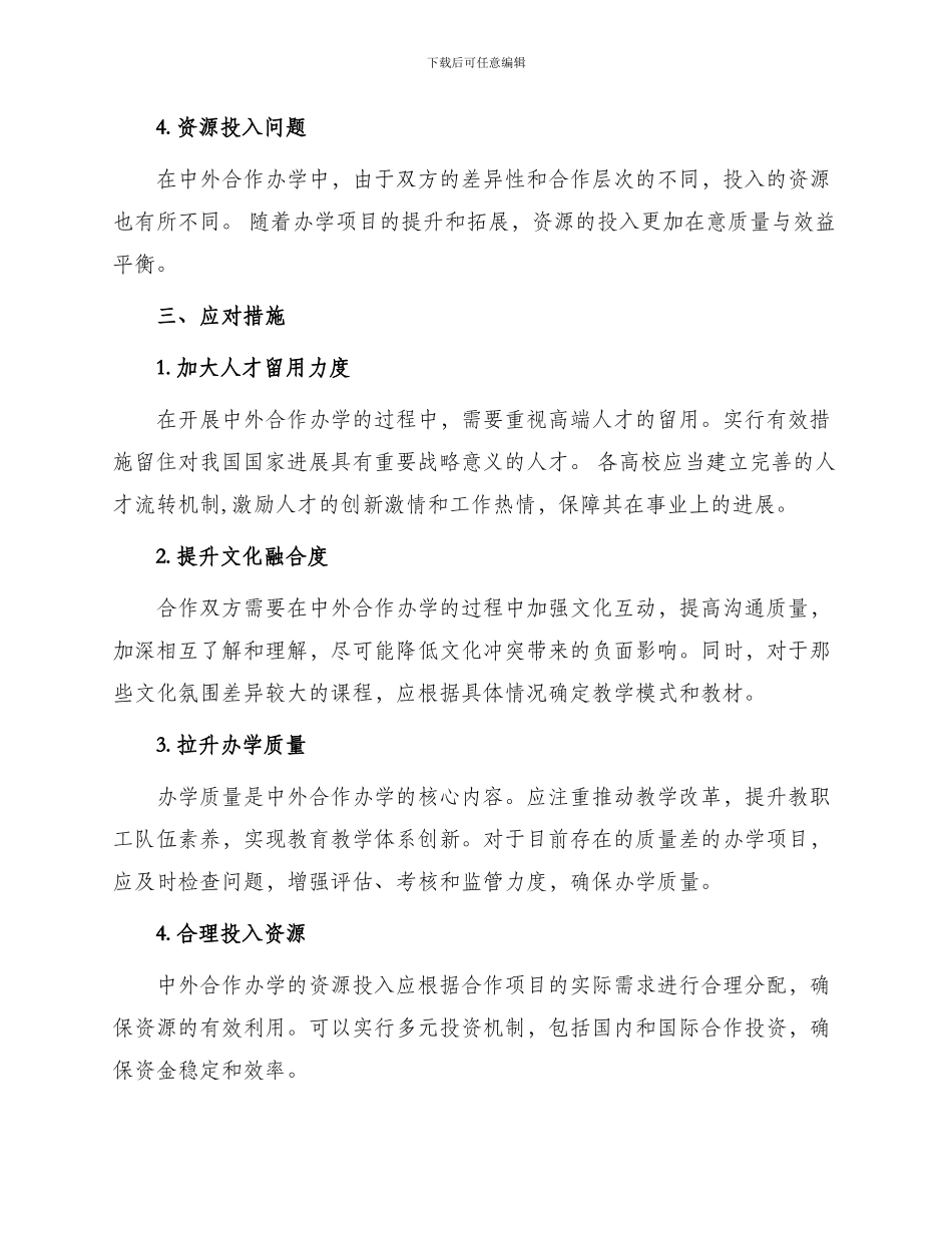 委托书关于中外合作办学中问题及应对措施_第2页
