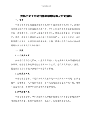 委托书关于中外合作办学中问题及应对措施