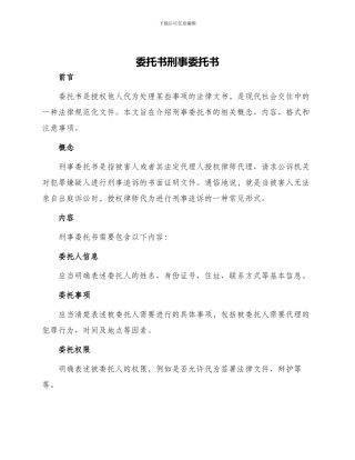 委托书刑事委托书