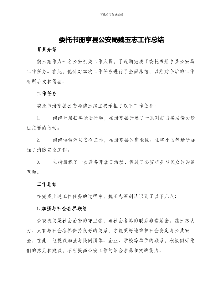 委托书册亨县公安局魏玉志工作总结县公安局工作总结_第1页