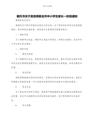 委托书关于发放再致全市中小学生家长一封信通知
