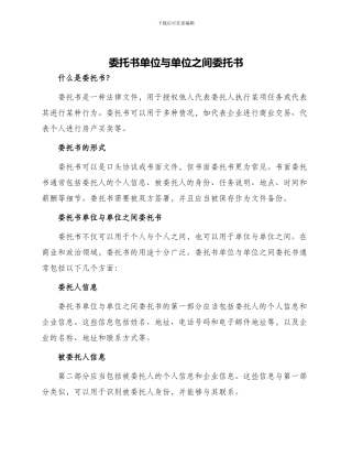 委托书单位与单位之间委托书