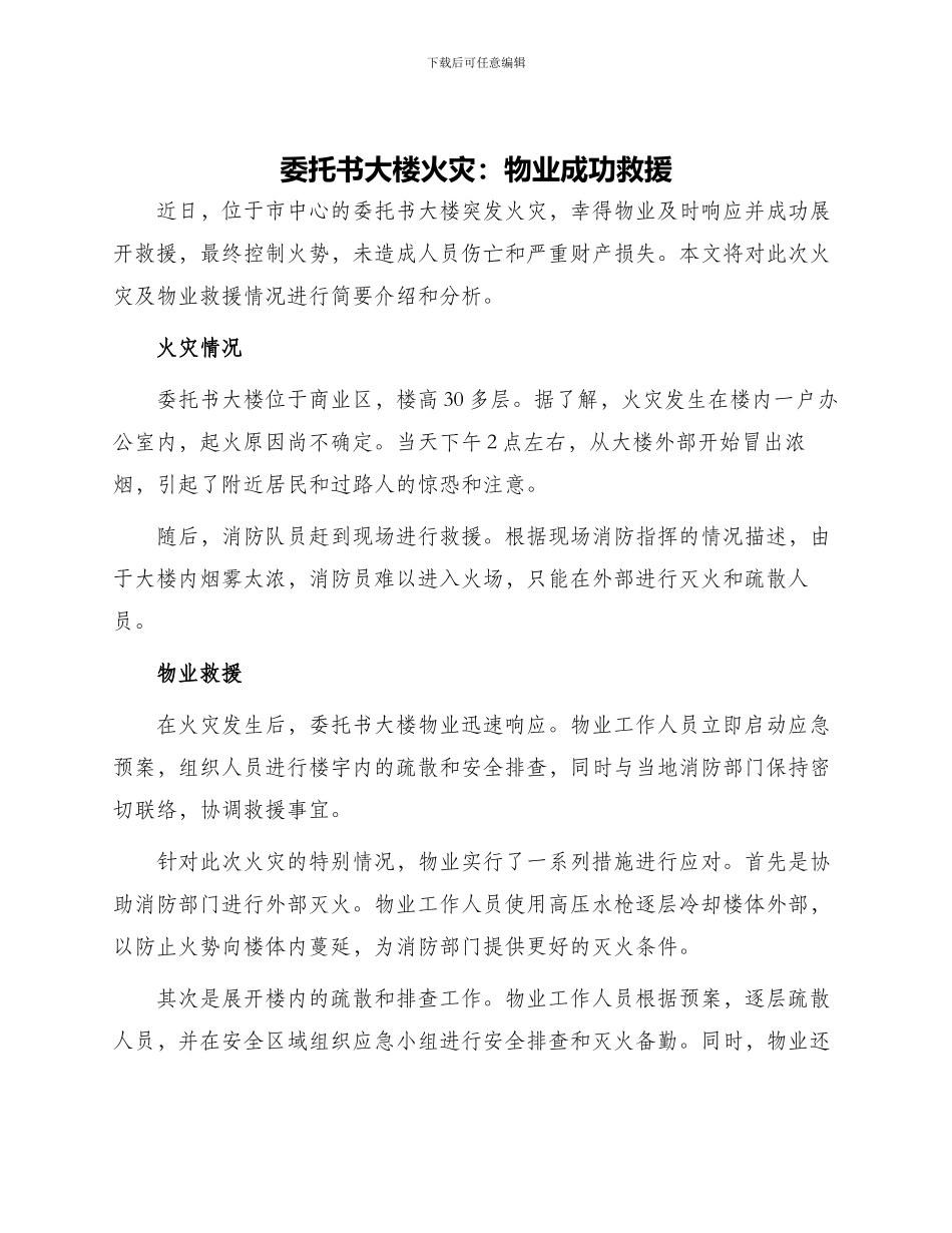 委托书大楼火灾大楼突发火灾物业成功救援_第1页