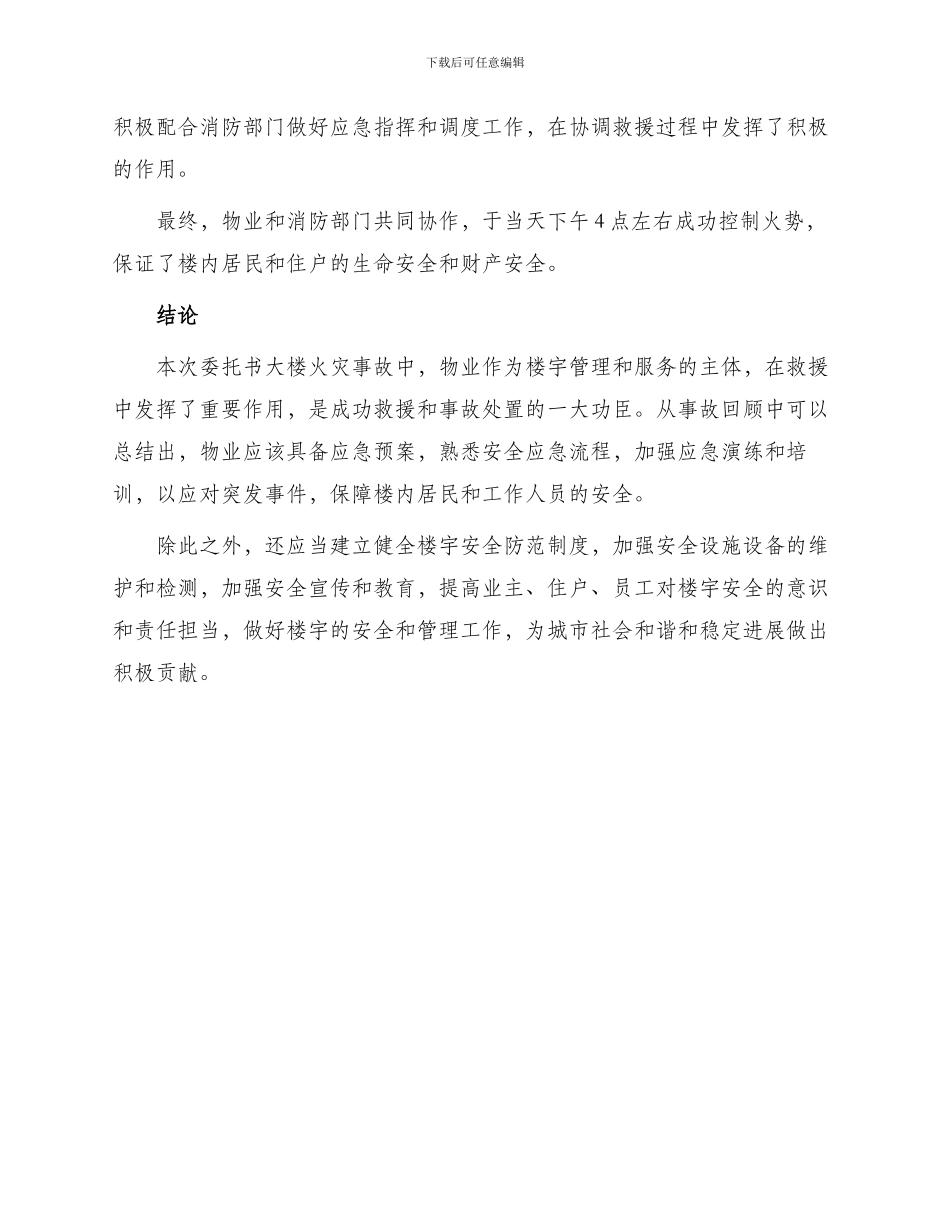 委托书大楼火灾大楼突发火灾物业成功救援_第2页