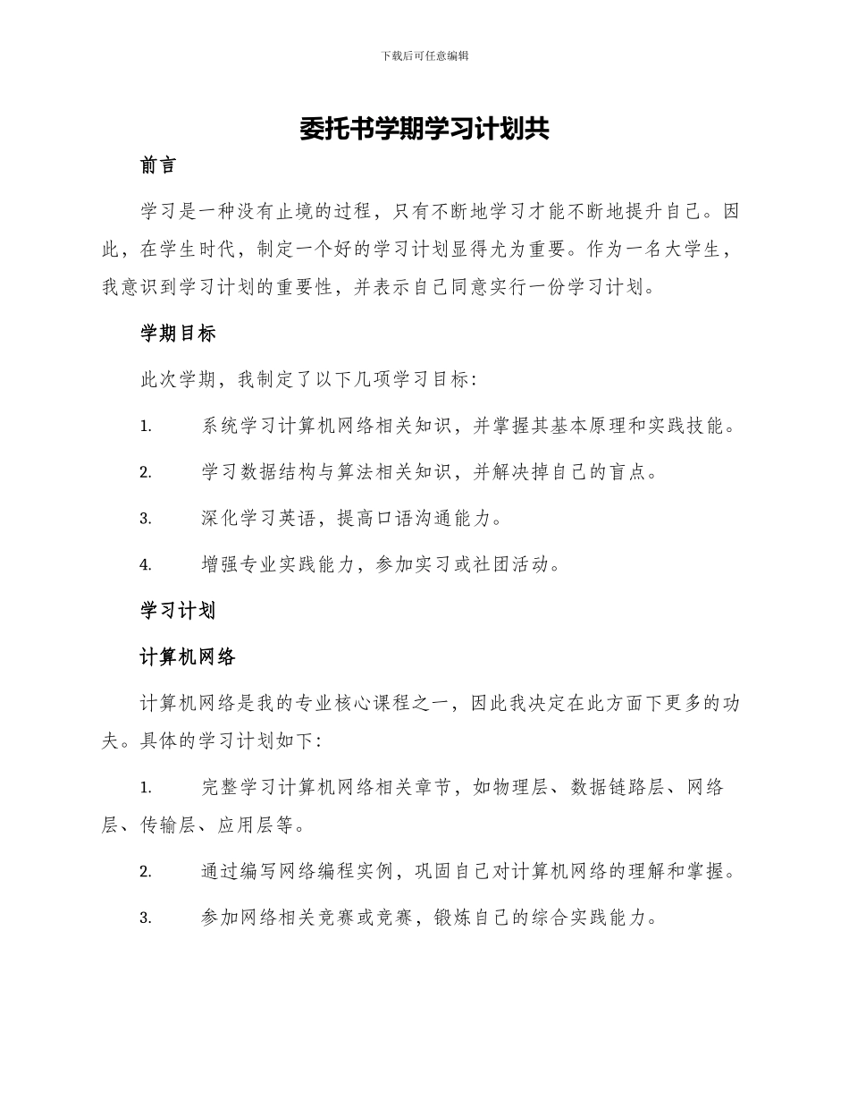 委托书学期学习计划共_第1页