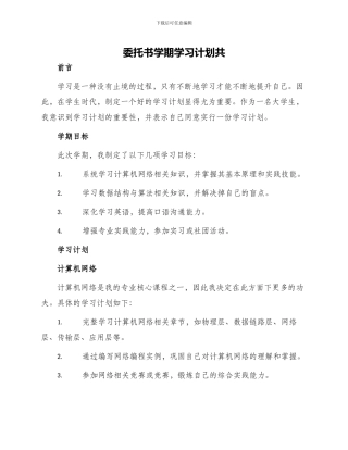 委托书学期学习计划共