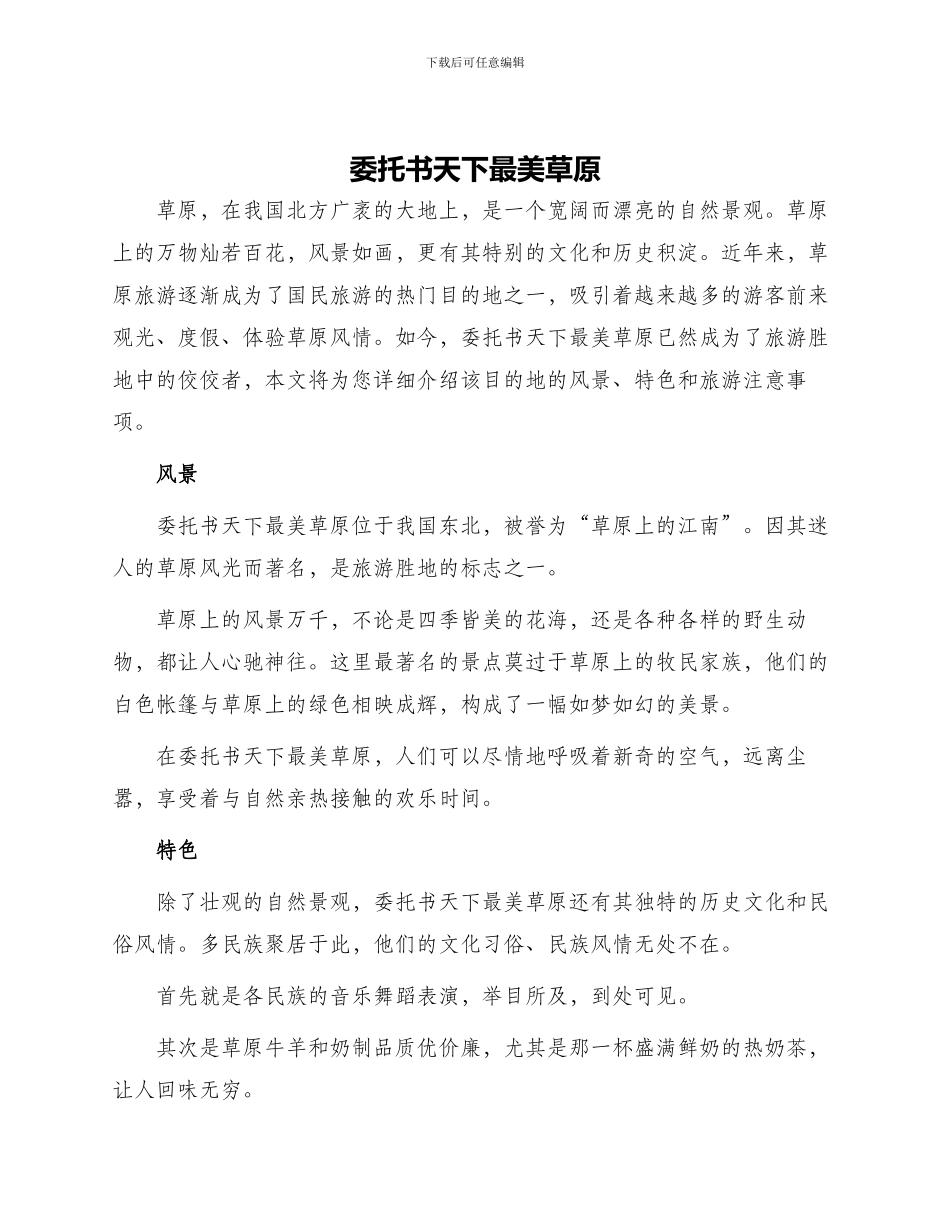 委托书天下最美草原_第1页