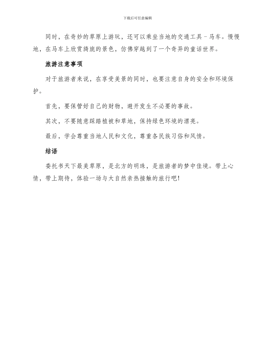 委托书天下最美草原_第2页