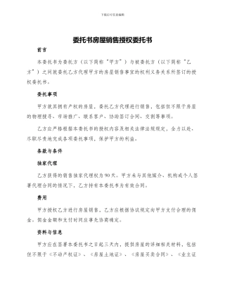 委托书房屋销售授权委托书
