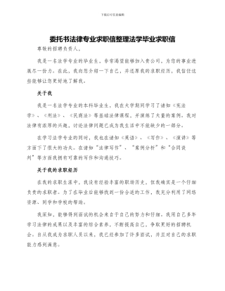 委托书法律专业求职信整理法学毕业求职信