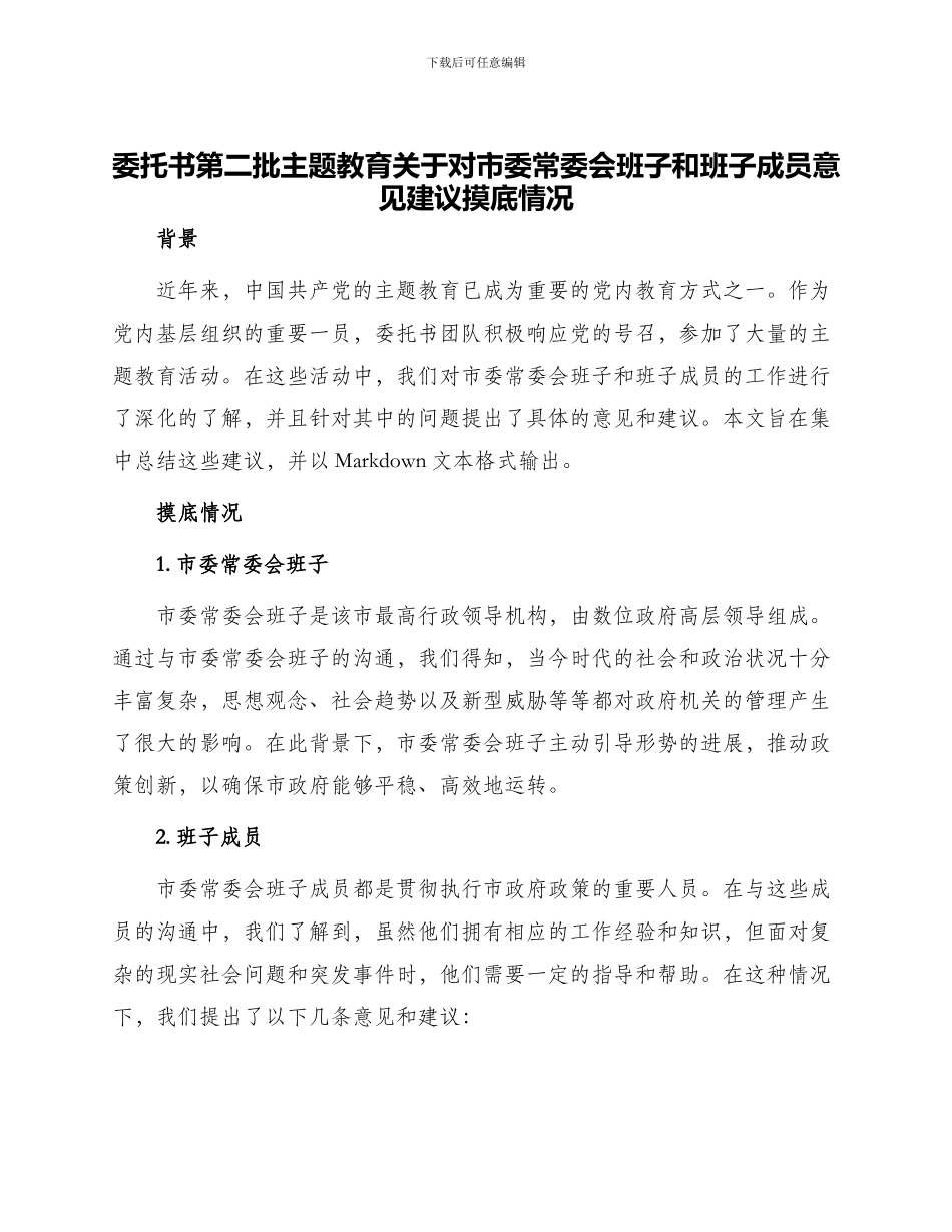 委托书第二批主题教育关于对市委常委会班子和班子成员意见建议摸底情况_第1页