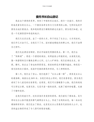 委托书长白山游记作文作文长白山游记