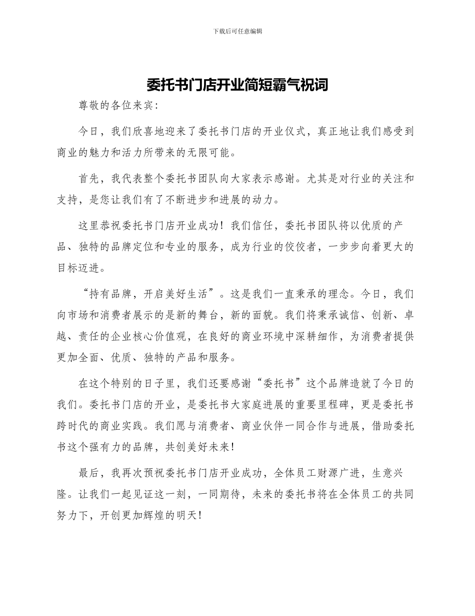 委托书门店开业简短霸气祝词_第1页